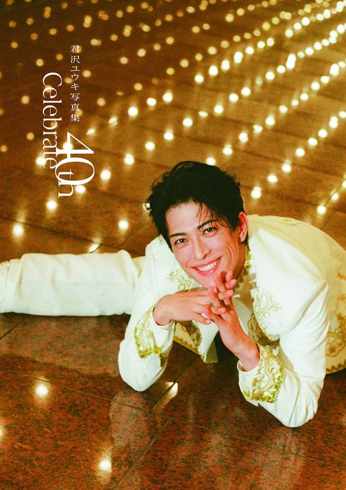 君沢ユウキ写真集 Celebrate 40th