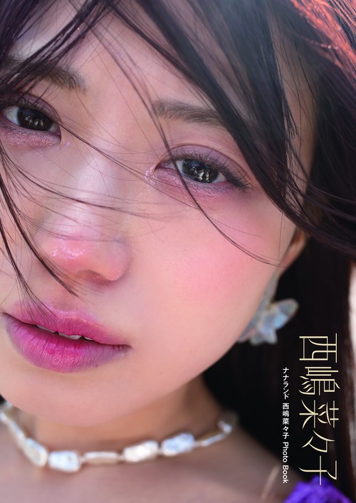 西嶋菜々子写真集　西嶋菜々子