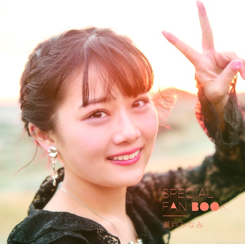 瀬戸みなみSPECIAL FAN BOOK