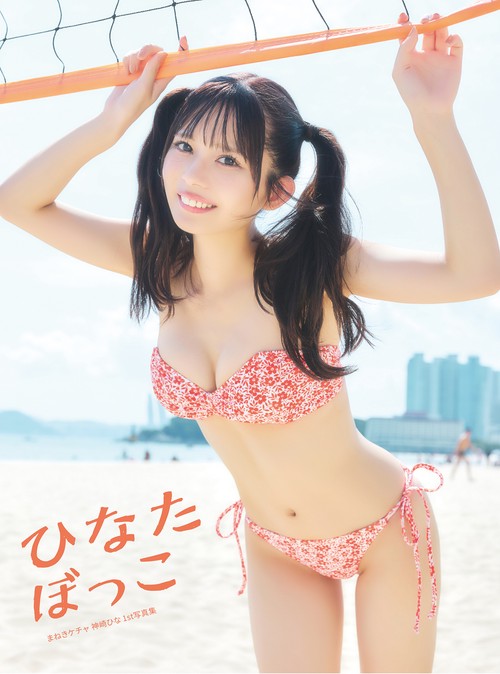 まねきケチャ 神崎ひな 1st写真集 ひなたぼっこ
