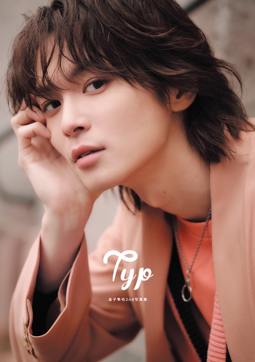 金子隼也 OFFICIAL PHOTO BOOK 『Typ』