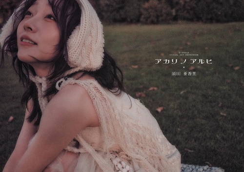 GーSTYLE VISUAL ART PHOTOBOOK 須田亜香里 アカリノアルヒ