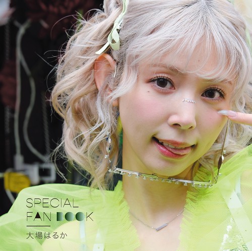 大場はるかSPECIAL FAN BOOK