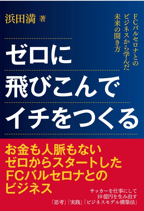 ゼロに飛びこんでイチをつくる FCバルセロナとのビジネスから学んだ未来の開き方