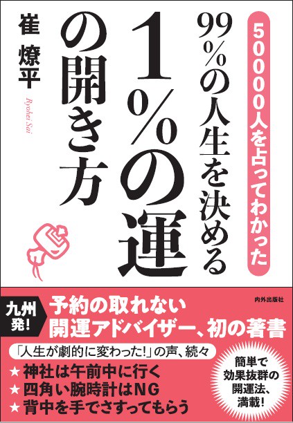 50000人を占ってわかった99%の人生を決める1%の運の開き方