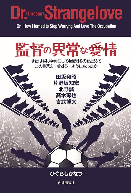 監督の異常な愛情 または私は如何にして心配するのを止めてこの稼業を・愛する・ようになったか