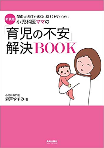 小児科医ママの「育児の不安」解決BOOK 間違った助言や迷信に悩まされないために 新装版
