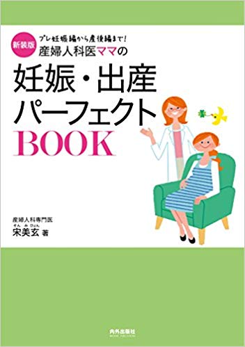 産婦人科医ママの妊娠・出産パーフェクトBOOK プレ妊娠編から産後編まで! 新装版