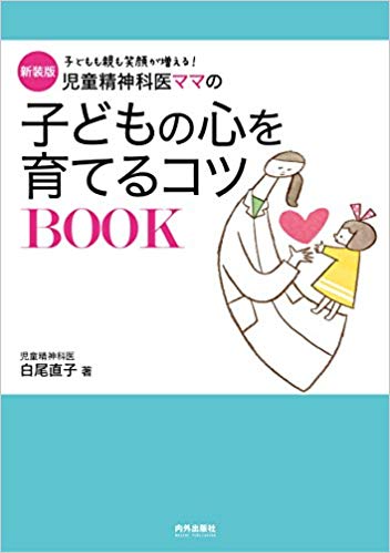 児童精神科医ママの子どもの心を育てるコツBOOK 子どもも親も笑顔が増える! 新装版
