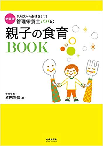 管理栄養士パパの親子の食育BOOK 乳幼児から高校生まで! 新装版