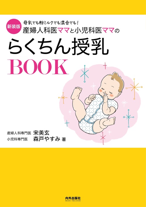 産婦人科医ママと小児科医ママのらくちん授乳BOOK 母乳でも粉ミルクでも混合でも! 新装版