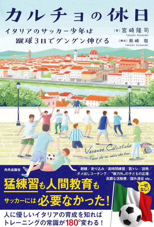 カルチョの休日 イタリアのサッカー少年は蹴球3日でグングン伸びる