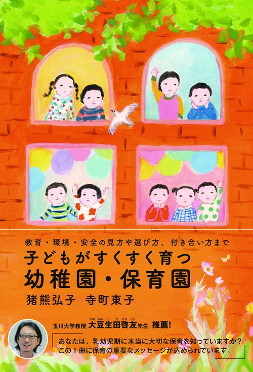 子どもがすくすく育つ幼稚園・保育園 教育・環境・安全の見方や選び方、付き合い方まで