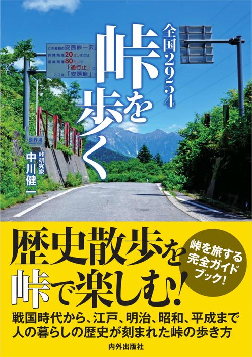 全国2954峠を歩く 峠を旅する完全ガイドブック! 歴史散歩を峠で楽しむ!