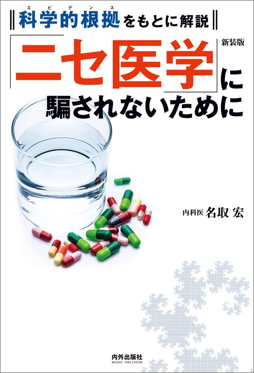 「ニセ医学」に騙されないために 科学的根拠をもとに解説 新装版