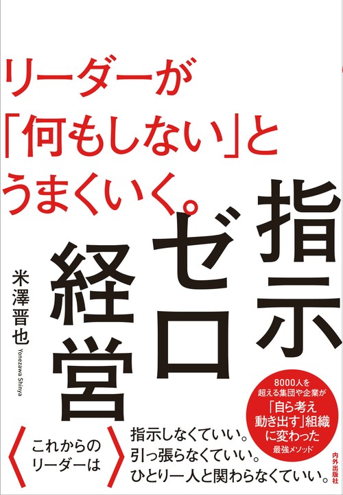 指示ゼロ経営 リーダーが「何もしない」とうまくいく。