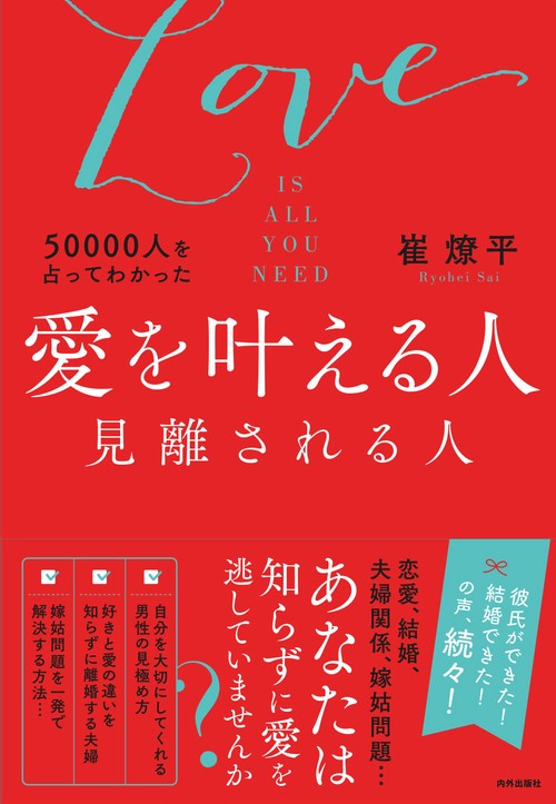 50000人を占ってわかった愛を叶える人見離される人 Love IS ALL YOU NEED
