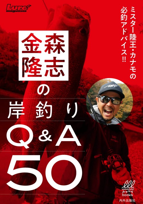金森隆志の岸釣りQ&A50 ミスター陸王・カナモの必釣アドバイス!!