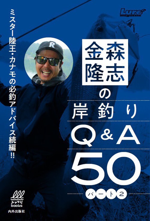 金森隆志の岸釣りQ&A50 ミスター陸王・カナモの必釣アドバイス!! パート2