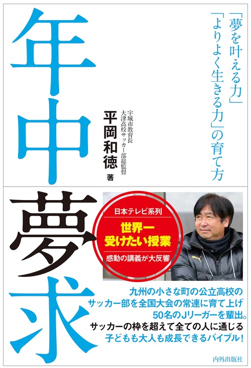 年中夢求 「夢を叶える力」「よりよく生きる力」の育て方