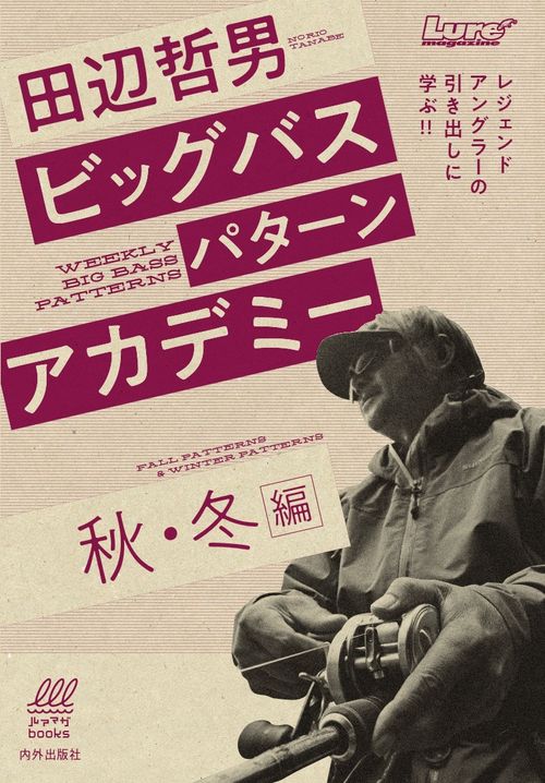 田辺哲男ビッグバスパターンアカデミー 秋・冬編