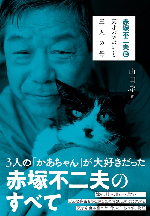 赤塚不二夫伝 天才バカボンと三人の母