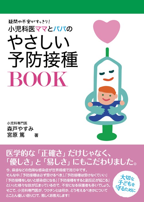 小児科医ママとパパのやさしい予防接種BOOK 疑問や不安がすっきり!