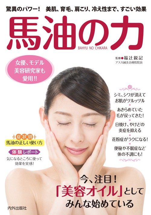 馬油の力 驚異のパワー!美肌、育毛、肩こり、冷え性まで、すごい効果