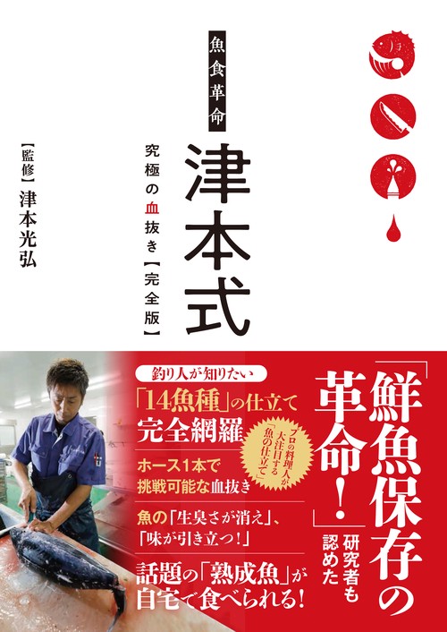 魚食革命 津本式 究極の血抜き【完全版】