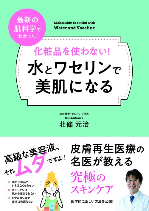化粧品を使わない！ 水とワセリンで美肌になる