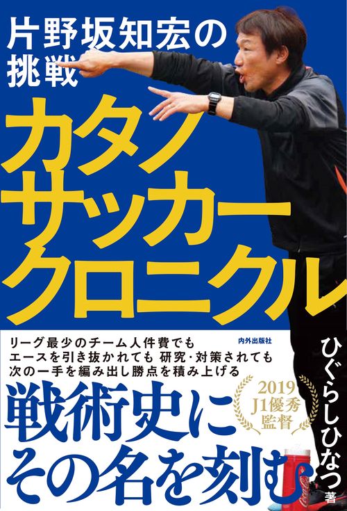 カタノサッカークロニクル