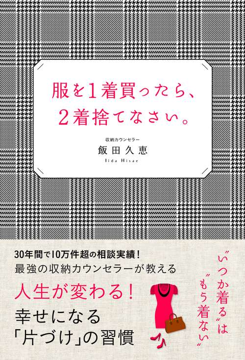 服を1着買ったら、2着捨てなさい。