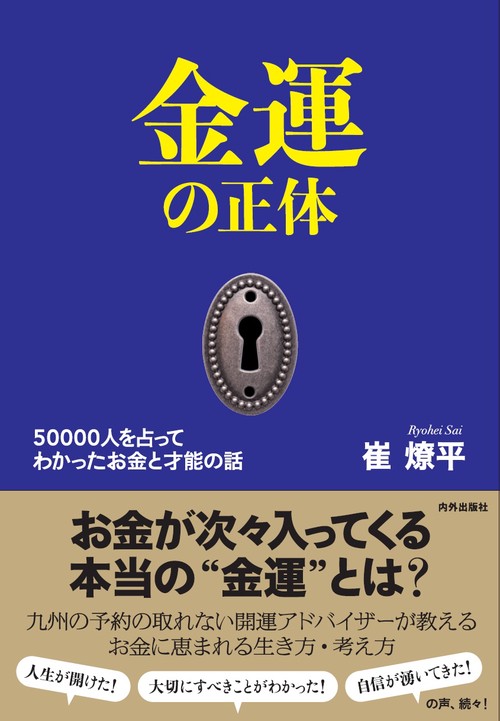 金運の正体