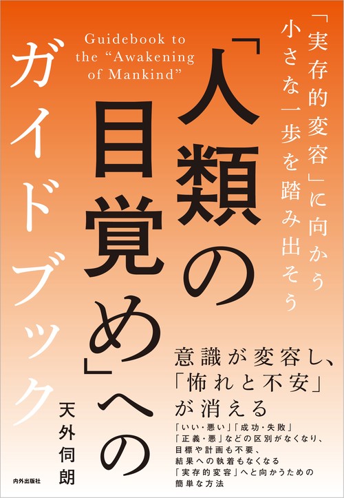 「人類の目覚め」へのガイドブック
