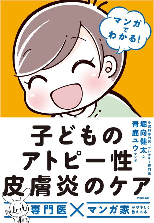 マンガでわかる！ 子どものアトピー性皮膚炎のケア