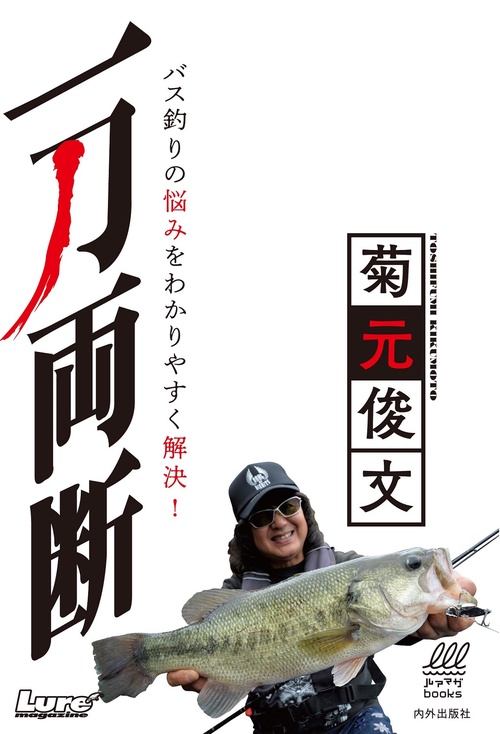 菊元俊文　一刀両断