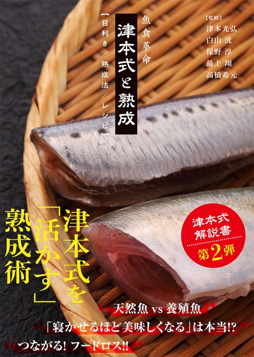 魚食革命『津本式と熟成【目利き/熟成法/レシピ】』