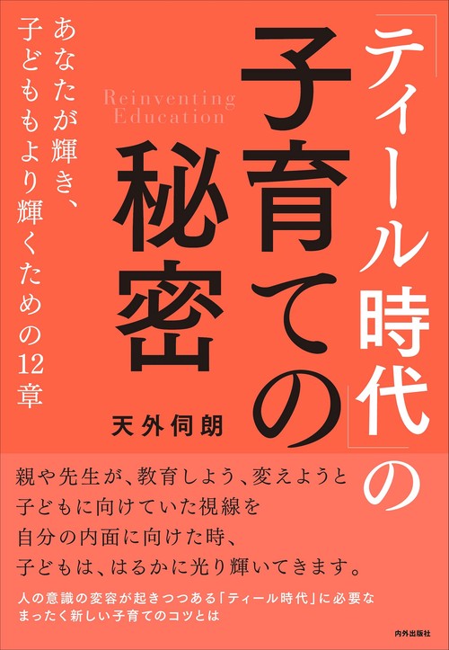 「ティール時代」の子育ての秘密