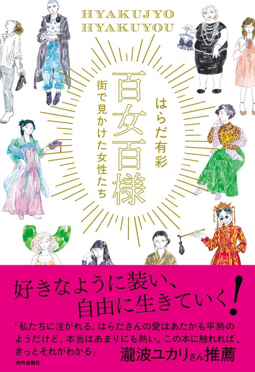 百女百様　街で見かけた女性たち