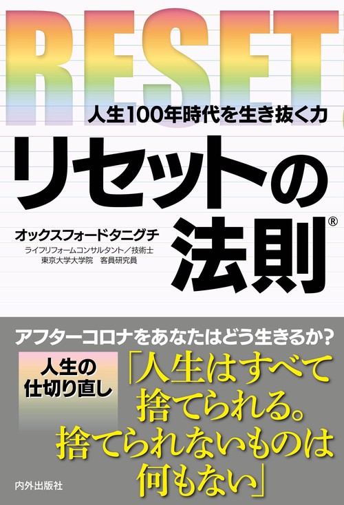 リセットの法則　人生100年時代を生き抜く力