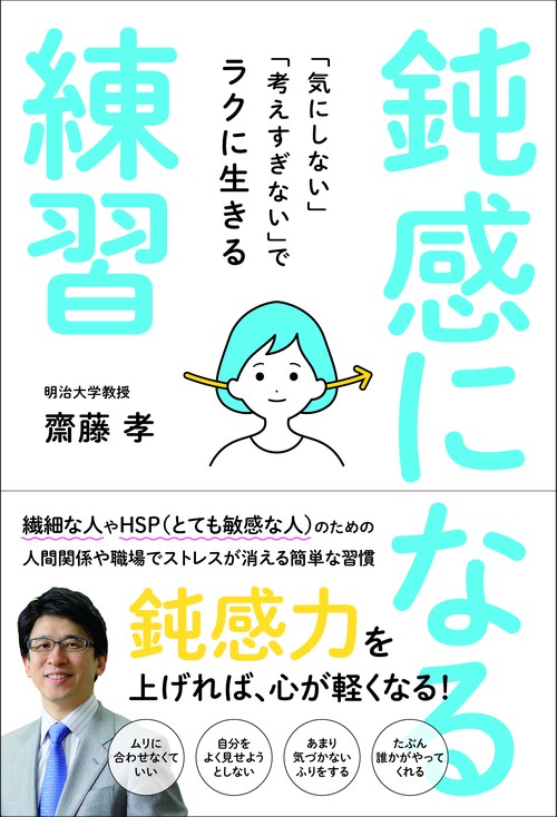 鈍感になる練習