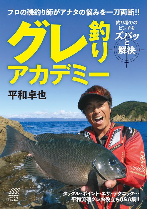 グレ釣りアカデミー