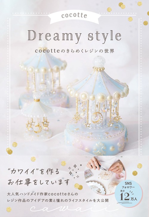 cocotte Dreamy style　cocotteのきらめくレジンの世界