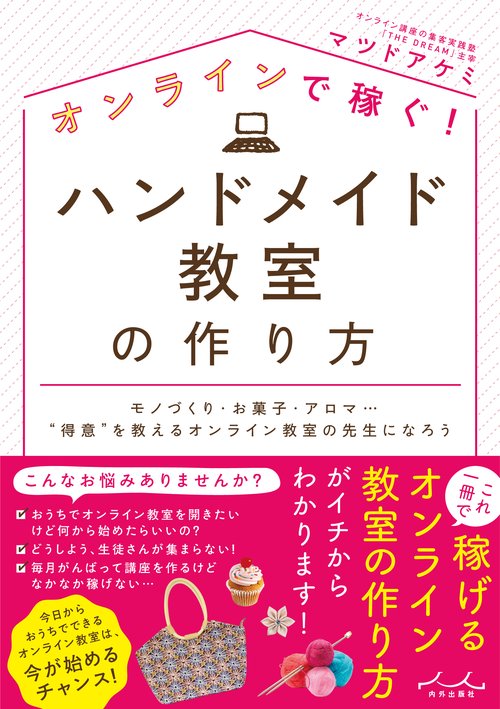 オンラインで稼ぐ！　ハンドメイド教室の作り方