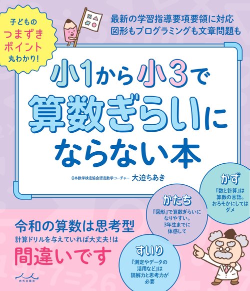 小1から小3で算数ぎらいにならない本