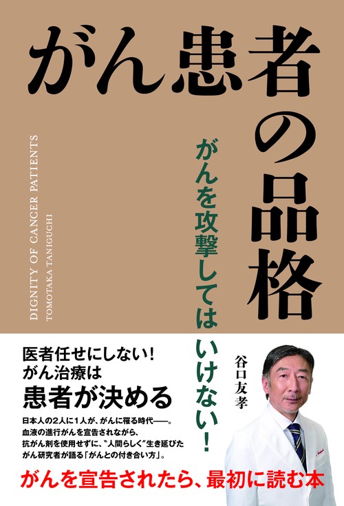 がん患者の品格