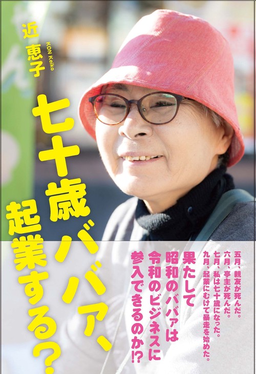 七十歳ババァ、起業する？