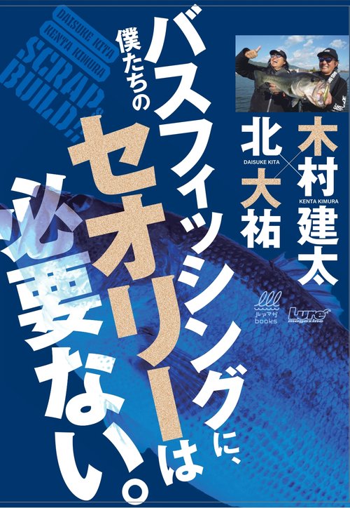 僕たちのバスフィッシングに、セオリーは必要ない。