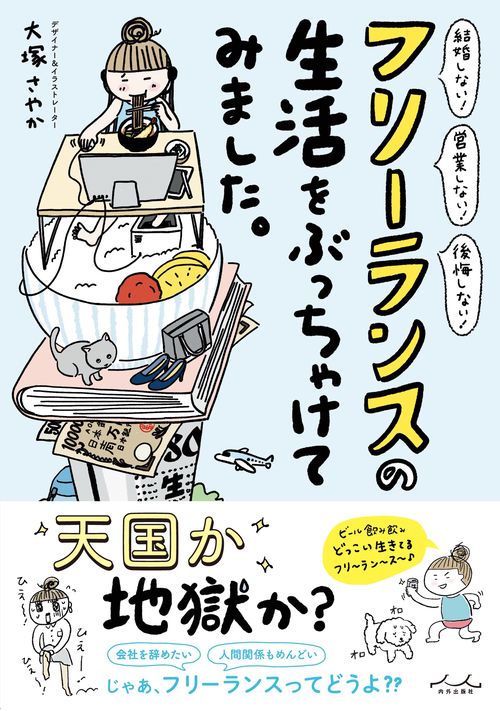 フリーランスの生活をぶっちゃけてみました。