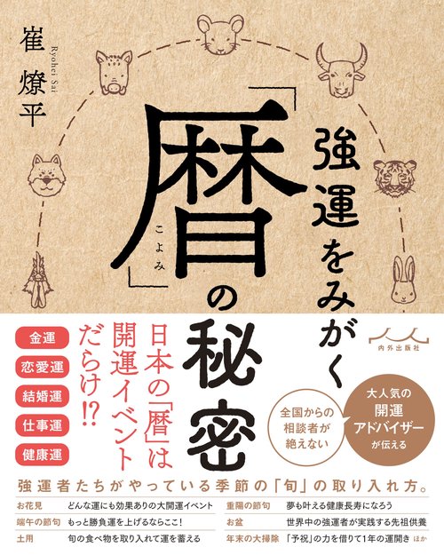 強運をみがく「暦」の秘密